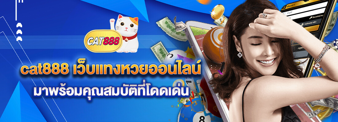 cat8888 หวยออนไลน์